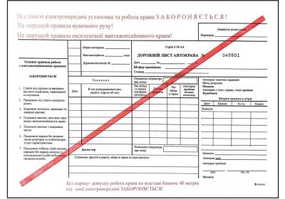 Дорожній лист автокрана, офс., А4, 100 арк., 2+1, з нум.