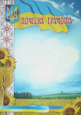 Грамоти почесні ВОД, №772, А4 (100)