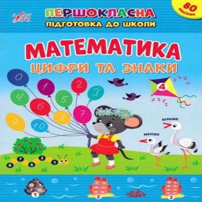 Книга Першокласна підготовка до школи. Математика. Цифри та знаки (1/30)