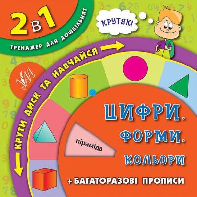 Книга 2 в 1. Тренажер для дошкольников. Цифры. Формы. Цвета