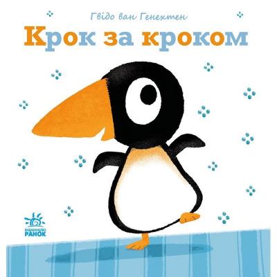 Ніжні книжки: Крок за кроком (у)