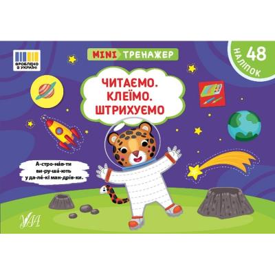 Книга Мінітренажер. Читаємо. Клеїмо. Штрихуємо