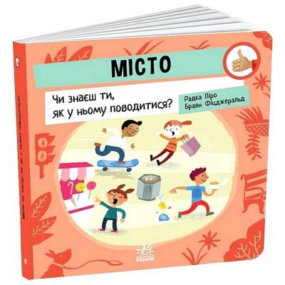 Як поводитися…: Місто: Чи знаєш ти, як у ньому поводитися? (у)
