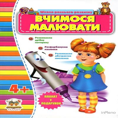 Школа раннего развития 4+ Учимся рисовать Школа раннего развития 4+ Учимся рисовать