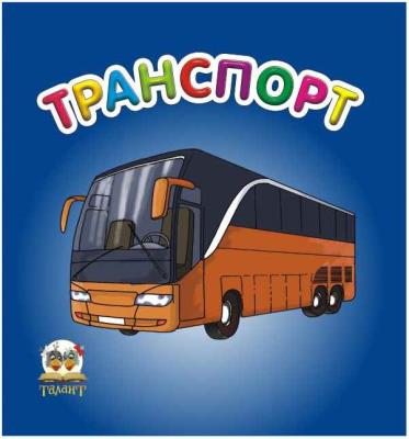Книга серії "Карамелька: Транспорт" (укр) (1)