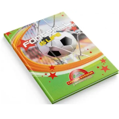 Словник-довідник Найрозумніший тв обкл, 1В2727 Футбол, 1/20