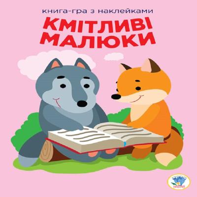 Книга "Лісова малеча", Серія "Розвивайка. Кмітливі малюки", 10 сторінок + кольорові наклейки (1)