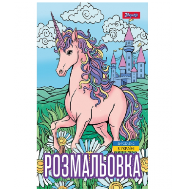 Розмальовка А4 1Вересня "Unicorn 3", 12 стор. Розмальовка А4 1Вересня "Unicorn 3", 12 стор.