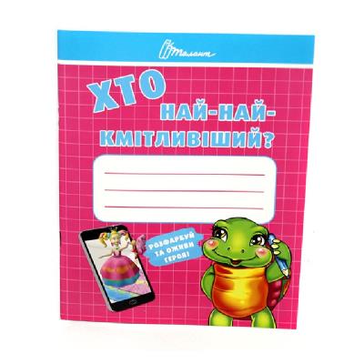 352163 "Малышам-дошкольникам: Кто самый сообразительный 352163 "Малышам-дошкольникам: Кто самый сообразительный