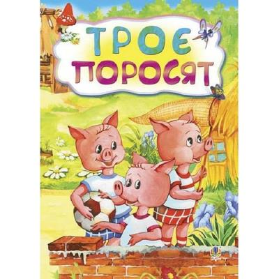 Картонки Троє поросят
