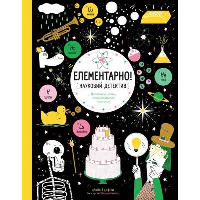 Елементарно! Науковий детектив. Книга (у) Елементарно! Науковий детектив. Книга (у)