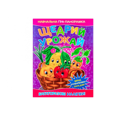 Книжка-панорамка.Щедрий урожай (1/50) Книжка-панорамка.Щедрий урожай (1/50)
