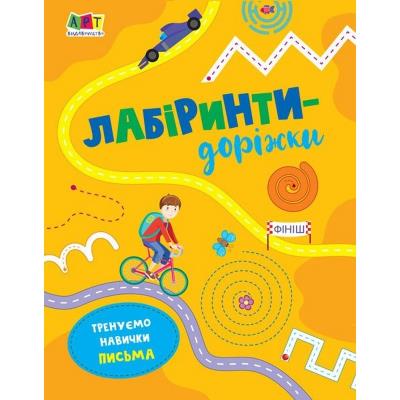 Лабіринти: Лабіринти-доріжки (У)