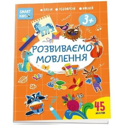 Книга серии "Smart Kids: Развиваем речь 3+" (укр)