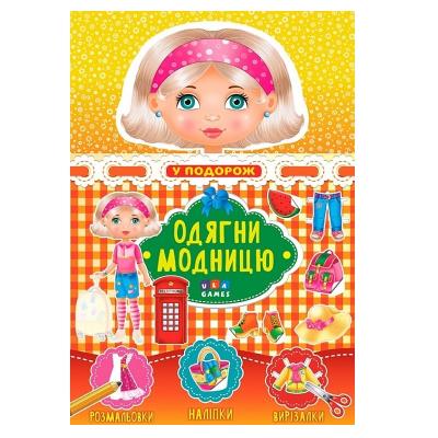 Одягни модницю. У подорож Одягни модницю. У подорож