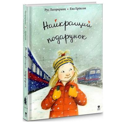 Книга: Лучший подарок. Рус Лагеркранц