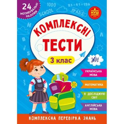 Книга Комплексні тести. 3 клас