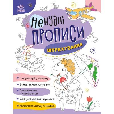 Ненудні прописи: Штрихування