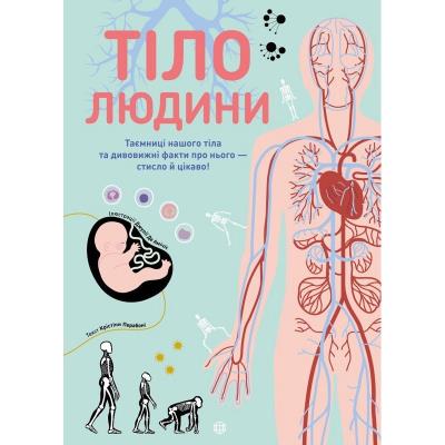 Тіло людини (у) книга