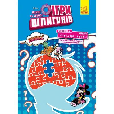 Дисней. Ігри шпигунів. Комікси. Місія: Секретний пароль (У) Дисней. Ігри шпигунів. Комікси. Місія: Секретний пароль (У)