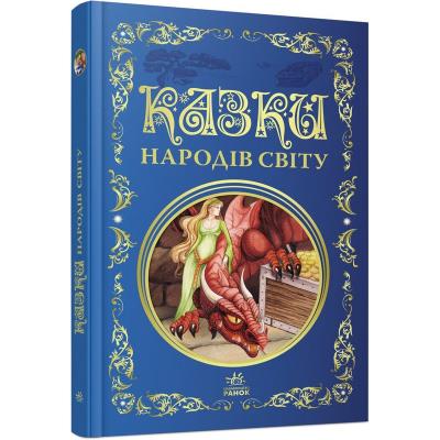 Кращі казки: Казки народів світу (у)