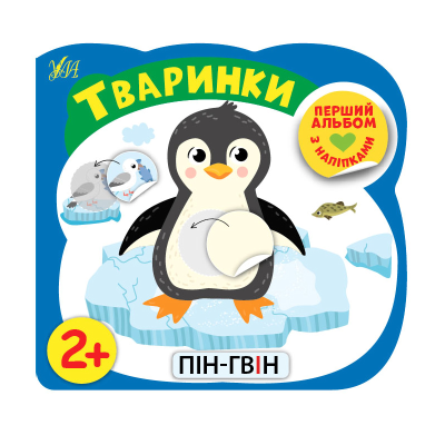 Книга Первый альбом с наклейками.Животные 2+, 8 страниц, 21754