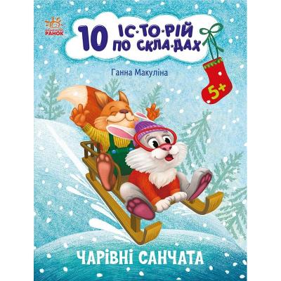 10 іс-то-рій по скла-дах : Чарівні санчата (у)(49.9)