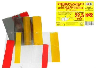 Регульована обкладинка для підручників ПВХ №2 h225 100мкм/50/1000 штрих-код TM TASCOM (1/50) Регульована обкладинка для підручників ПВХ №2 h225 100мкм/50/1000 штрих-код TM TASCOM (1/50)