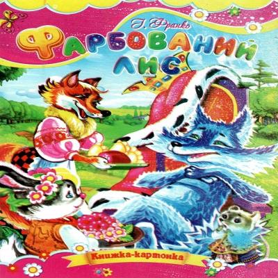 Картонки Фарбований лис 