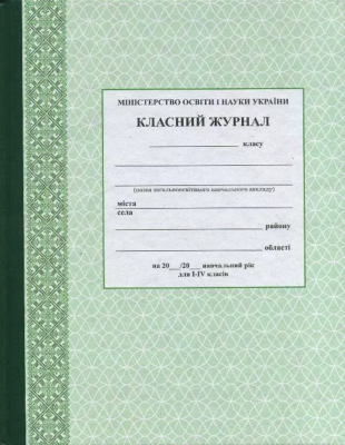 Класний журнал I-IV кл. /Спец ціна/ НОВИЙ(288)
