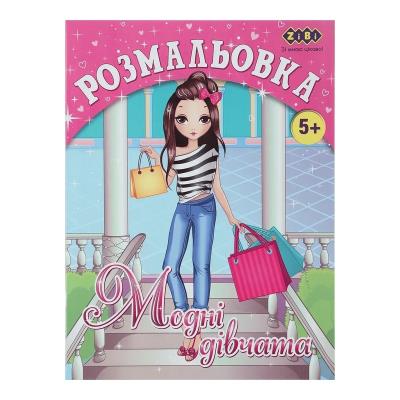 Розмальовка МОДНІ ДІВЧАТА, 12 стор, KIDS LINE Розмальовка МОДНІ ДІВЧАТА, 12 стор, KIDS LINE