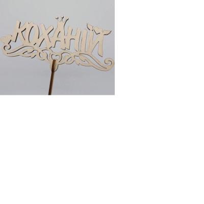 Топер деревянный "Любимой" Топер деревянный "Любимой"