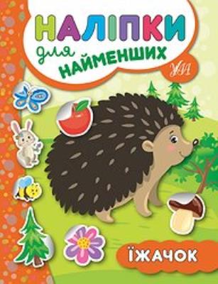 Книга Наліпки для найменших. Їжачок (1)