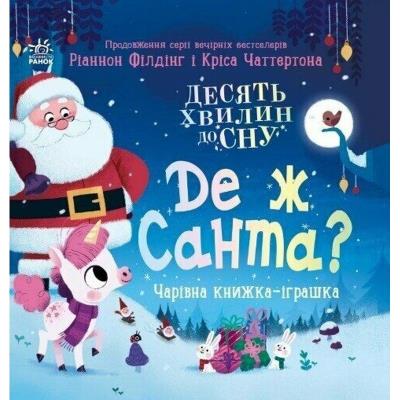 Десять хвилин до сну: Де ж Санта? (у)