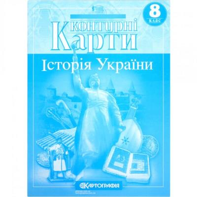 Контурні Карти : Історія України 8 кл (Картографія)(59)