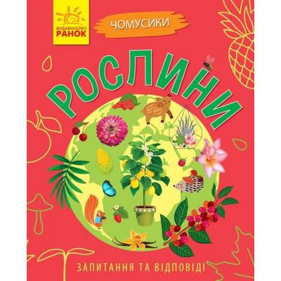 Чомусики: Рослини (у)