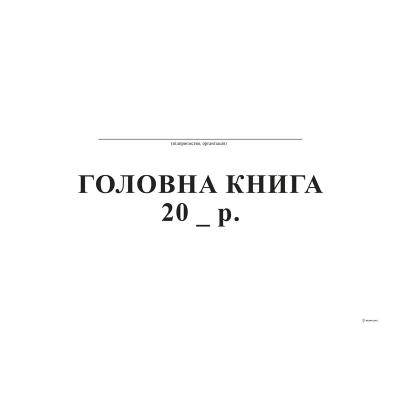 Головна книга, А4, офс, 96 арк.