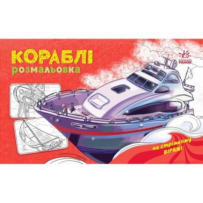 Розмальовка з машинами: Кораблі Розмальовка з машинами: Кораблі
