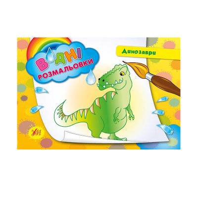 Книга Водні розмальовки. Динозаври (1)