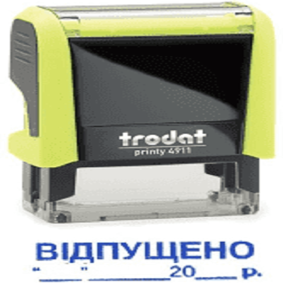 Штамп стандарт. 1.12 "ВІДПУЩЕНО з датою" Штамп стандарт. 1.12 "ВІДПУЩЕНО з датою"