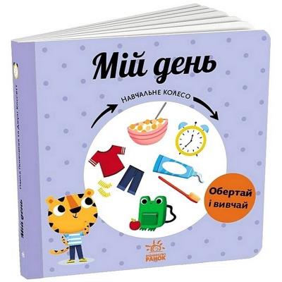 Навчальне колесо: Мій день (у)