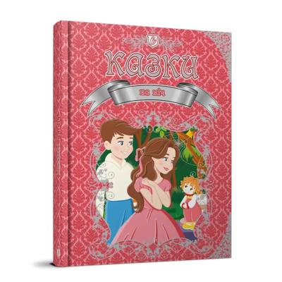 Книга серії "Королівство казок: Казки на ніч" (укр.)