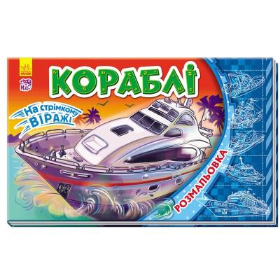 Кн. розмальовка На стрімкому віражі: Кораблі (у) Кн. розмальовка На стрімкому віражі: Кораблі (у)