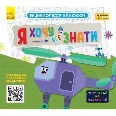 ПЛЮСПЛЮС. Енциклопедія з плюсом. Я хочу все знати. (У)(75)