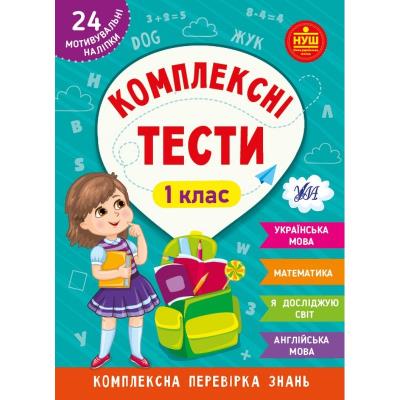 Книга Комплексні тести. 1 клас