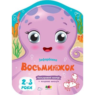 Кольорові зафарбовки: Восьминіжок (у)