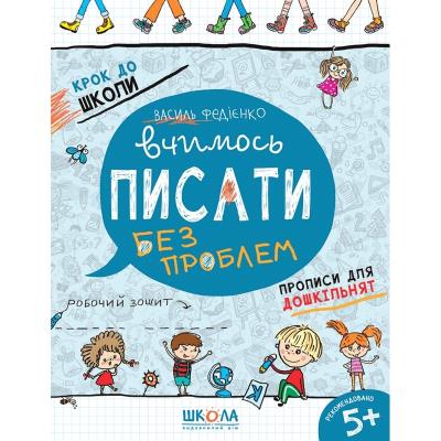 Навчальний посібник. ВЧИМОСЬ ПИСАТИ. КРОК ДО ШКОЛИ (4 - 6 РОКІВ). Василь Федієнко.