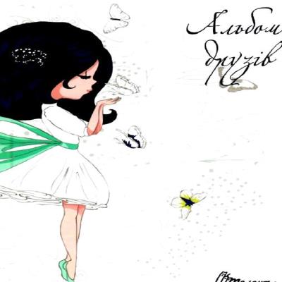 Книга серії "Альбом друзів : Альбом друзів 13" (укр)