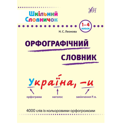 Книга Шкільний словничок. Орфографічний словник, 96 сторінок, 00066 Книга Шкільний словничок. Орфографічний словник, 96 сторінок, 00066