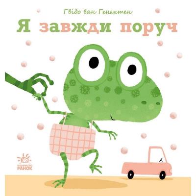 Ніжні книжки: Я завжди поруч (у) Ніжні книжки: Я завжди поруч (у)